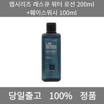 [본사 정품 당일출고] 랩시리즈레스큐 워터 로션 200ml+훼이스워시 100ml 스킨 로션 스킨로션 에멀젼 보습로션 올인원 올인원로션 남자로션 남자화장품 남성화장품 남자스킨로션