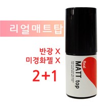 [고네일]도나앤젤 퍼펙트리얼매트탑젤7ml 2+1 /도나앤젤논와이프탑젤/도나엔젤/입문젤폴리쉬/입문젤네일/젤네일추천/네일이벤트/네일행사/젤네일/젤폴리쉬/반광없는매트탑젤/셀프네일, 컬러/베이스(상세페이지안내확인 )