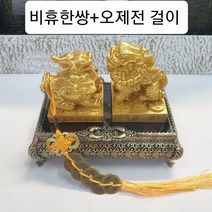 시떼몰 황금 금은보화를 좋아하는 강력한 재물신 비휴 피슈 2마리세트 한쌍 장식품 풍수소품 오제전 엽전 비휴 팔찌, 비휴 한쌍+ 오제전 걸이