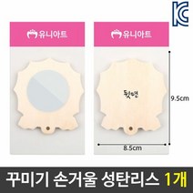 미술 꾸미기 그리기 나무 손 거울 성탄리스 diy 재료, 단품