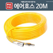 국내산 20M PVC 경질 컴프레셔 에어호스 에어타카호스 세차장 기계청소, 에어호스 20M