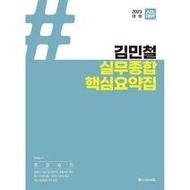 2023 ACL 김민철 실무종합 핵심요약집:경찰승진, 에이씨엘커뮤니케이션