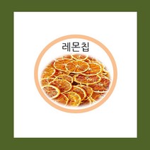 수제 건조 레몬칩 100g 수제차/건조차/건강차/곡차/엽차/녹차/티/전통차/차/다과, 1개