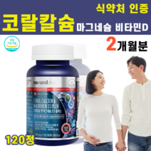 코랄칼슘 산화 산호 칼슘 마그네슘 비타민D 아연 비타민K 임산부 산모 출산후 출산전 수유부 칼슘제 칼슘 많은 음식 영양제 마그네칼디 칼마디, 1병