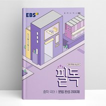 EBS 필독 중학 국어 문법 완성 2000제 (2023년) | 한국교육방송공사