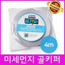 미세먼지 골키퍼 창문 베란다 황사 필터 벨크로