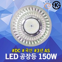LED 공장등 150W KS 고효율 DC ISD 작업등 체육관등 산업용 축사등 다이아 전등갓 투광등 국산 원형 투광기 공장조명 메탈투광등 체인 벽부겸용 방수등 옥외등 재배하우스