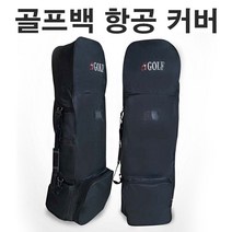 바퀴달린 간편 골프 여행 골프백 항공가방 커버, 여행가방 케리어 본상품선택