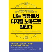나는 직장에서 디지털 노마드로 일한다, 상품명
