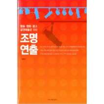 조명연출:방송 영화 광고 공연예술을 위한, 커뮤니케이션북스