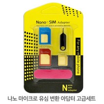 [슬기로운아이템] 핸드폰 나노 마이크로 유심 변환 아답터 고급세트, 상품선택▶0557★※＃%, 상품선택▶0557★※＃%