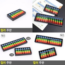 컬러 주판 교육용주판 수셈판 연산학습 암기력향상 학습용주판 어린이주판 계산놀이 학습용주, 7선