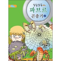 살금살금 파브르 곤충기 2, 파란하늘
