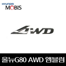올뉴 G80 AWD 앰블럼 86316T1100
