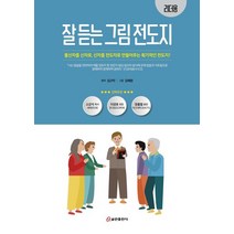 잘 듣는 그림 전도지(리더용):불신자를 신자로 신자를 전도자로 만들어주는 획기적인 전도지!, 잘 듣는 그림 전도지(리더용), 김근탁(저),쿰란출판사, 쿰란출판사