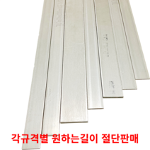 스텐평철 SUS304 STS304 각규격별 절단판매 스텐판 스텐각재 스텐판재 스테인리스, 1M, 6T(두께)30MM(폭)