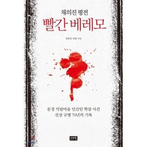 빨간 베레모 : 석달마을 민간인 학살사건 진상규명 70년의 기록, 정희상,최빛 공저, 시사IN북(시사인북)