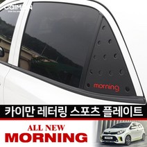 JAYART18_카이만 C필러 스포츠플레이트 2017올뉴모닝 자동차인테리어 꾸미기 차량 차량C+jac230126, (주)제이아트co_카이만, 화이트