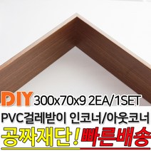 PVC 걸레받이 300x70x9mm 인코너 아웃코너 강마루걸레받이 인테리어걸레받이 셀프인테리어 주문제작가능, 연월넛