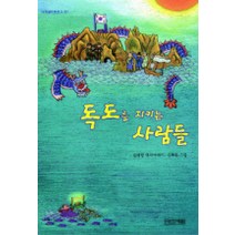 독도를 지키는 사람들 - 초등 6-2 읽기 수록도서, 사계절, 사계절 아동문고 시리즈