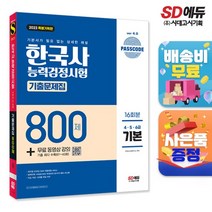 2023 PASSCODE 한국사능력검정시험 기출문제집 800제 16회분 기본(4+5+6급) + 무료 동영상 강의