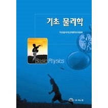 [개똥이네][중고-중] 기초 물리학