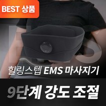 힐링스텝 저주파 EMS 복근 마사지 마사지기 운동기구 뱃살 다이어트