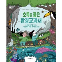 초록을 품은 환경교과서:지구를 지키는 세상에서 가장 재미있는 수업, 청어람아이