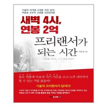 유니오니아시아 새벽 4시 연봉 2억 프리랜서가 되는 시간