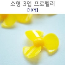 자동차 배 만들기 소형 3엽 프로펠러 10개 중등과학