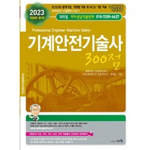 2023 기계안전기술사 300점, 세화