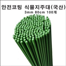 마녹스 국산안전코팅식물지주대 3mm80cm100개 강철 식물지지대 지주대 화초 화분 서양란 국화 덴드롱 묘목 나무 토마토 고추 작물