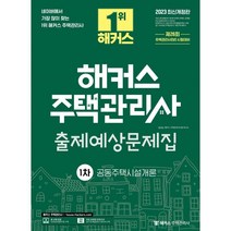 2023 해커스 주택관리사 1차 출제예상문제집 : 공동주택시설개론, 해커스주택관리사