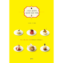 스위츠 홀릭의 달콤한 일본 여행, 상품명