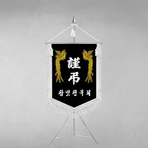 [깃발1980] 플래그B118-2 근조기 누적판매 1위
