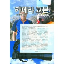 카메라 교본, 윤관식(저),가나출판사, 가나출판사
