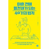 이노플리아 마흔 전에 일천재가 되는 40가지 법칙, One color | One Size@1