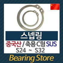 [베어링스토어] 스넵링 스냅링 멈춤링 축용 C형 SUS S32 중국산
