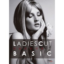 Ladies Cut Basic(여성 커트 기본), 구민사, 공복례 편