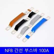 54-104 100A 100AF 메인 MCCB NFB 부스바 간선 분기 차단기 분전반 분전함 제작 갈색 검정 회색 파랑 160mm, 54-104 갈색