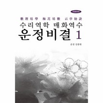 이노플리아 수리역학 매화역수 운정비결 1 개정증보판, One color | One Size@1