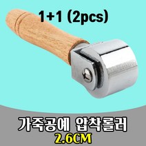 삭개오 1+1 가죽공예 압착 롤러 Leather 밀대 2.6CM