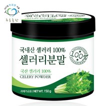 푸른들판 국산 셀러리 샐러리 분말 가루 100% 파우더 150gx1통, 선택완료, 단품없음