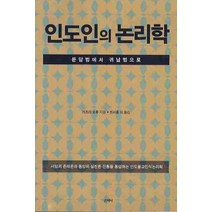 인도인의 논리학:문답법에서 귀납법으로, 산지니, 카츠라 쇼류 저/권서용 등역
