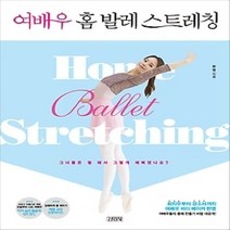 [개똥이네][중고-상] 여배우 홈 발레 스트레칭