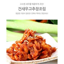 해미래 건새우고추장조림 500g 부모님반찬 자취용 밥도둑, 1팩