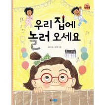 우리 집에 놀러 오세요, 웅진주니어