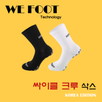 위풋 양말 스포츠 논슬립 크루 삭스 러닝 운동 헬스 사이클 싸이클 남자 여성 자전거 인솔, 블랙, 사이클크루삭스(KOREA EDITION)