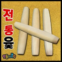 만들기자랑 전통윷놀이/전통팽이/나무팽이/윷놀이/윷/만들기재료, 전통윷(4개)