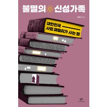 불멸의 신성가족:대한민국 사법 패밀리가 사는 법, 창비